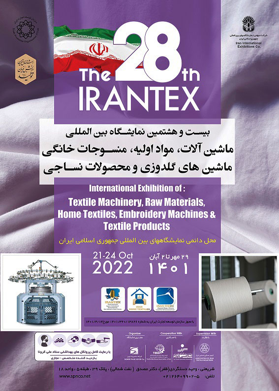 نمایشگاه بین المللی نساجی ۱۴۰۱ - ایران تکس (IRANTEX 2022) - نمایشگاه نساجی, نمایشگاه ماشین آلات, نمایشگاه بین المللی